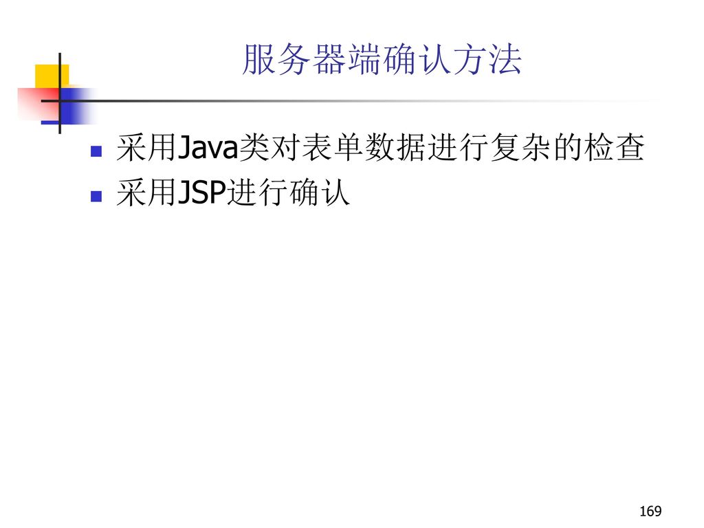 服务器端确认方法 采用Java类对表单数据进行复杂的检查 采用JSP进行确认