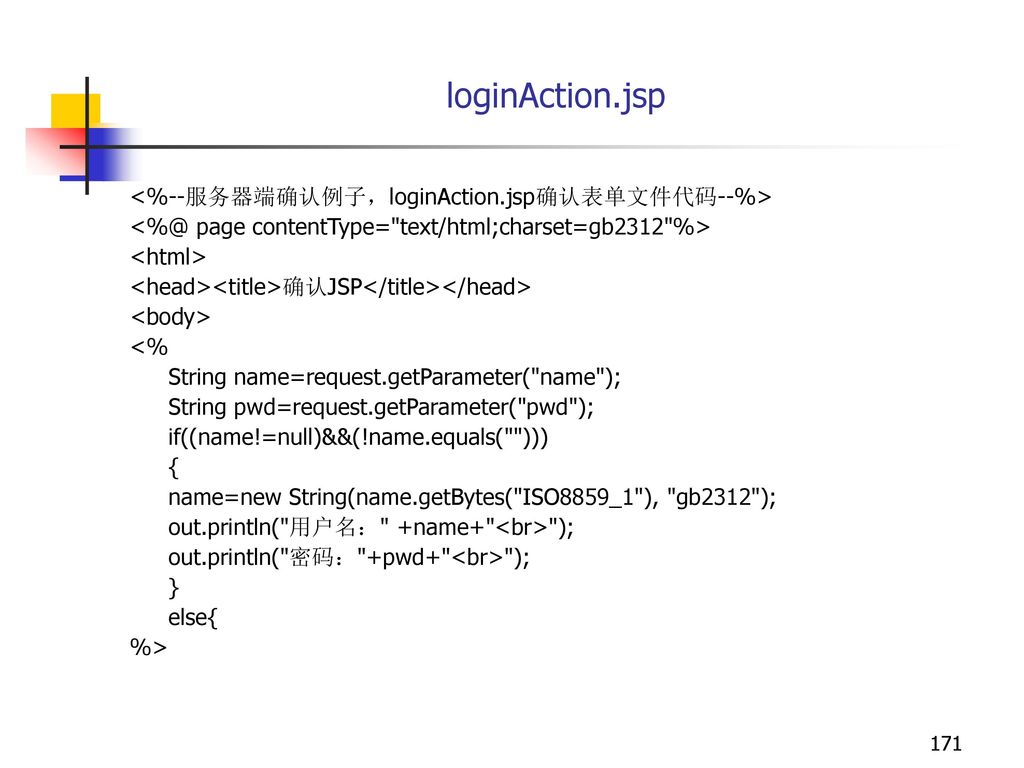 loginAction.jsp <%--服务器端确认例子，loginAction.jsp确认表单文件代码--%>