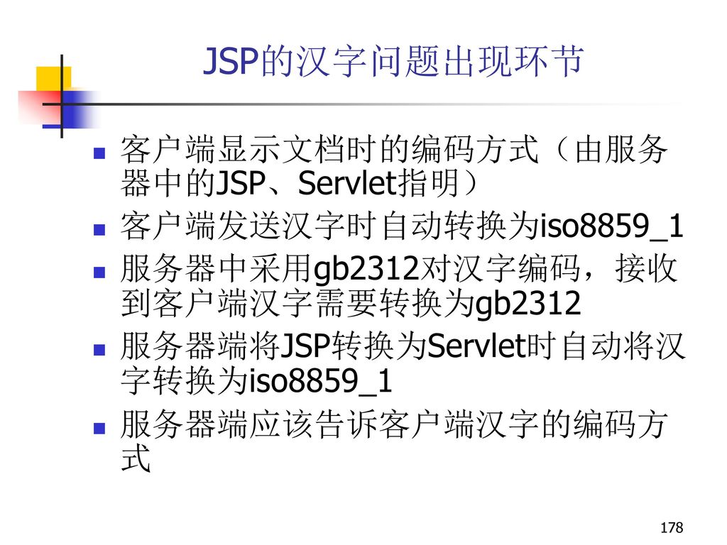 JSP的汉字问题出现环节 客户端显示文档时的编码方式（由服务器中的JSP、Servlet指明） 客户端发送汉字时自动转换为iso8859_1