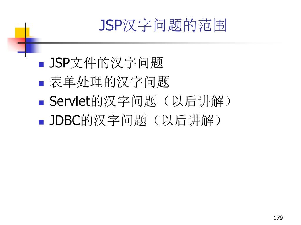 JSP汉字问题的范围 JSP文件的汉字问题 表单处理的汉字问题 Servlet的汉字问题（以后讲解） JDBC的汉字问题（以后讲解）