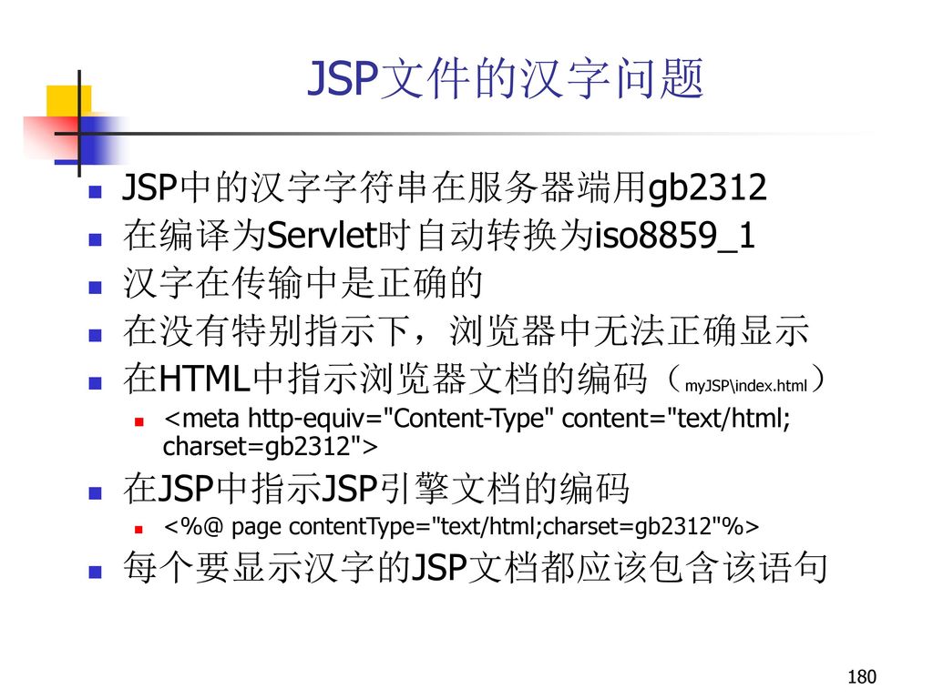 JSP文件的汉字问题 JSP中的汉字字符串在服务器端用gb2312 在编译为Servlet时自动转换为iso8859_1