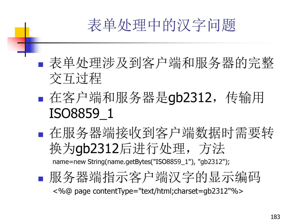 表单处理中的汉字问题 表单处理涉及到客户端和服务器的完整交互过程 在客户端和服务器是gb2312，传输用ISO8859_1