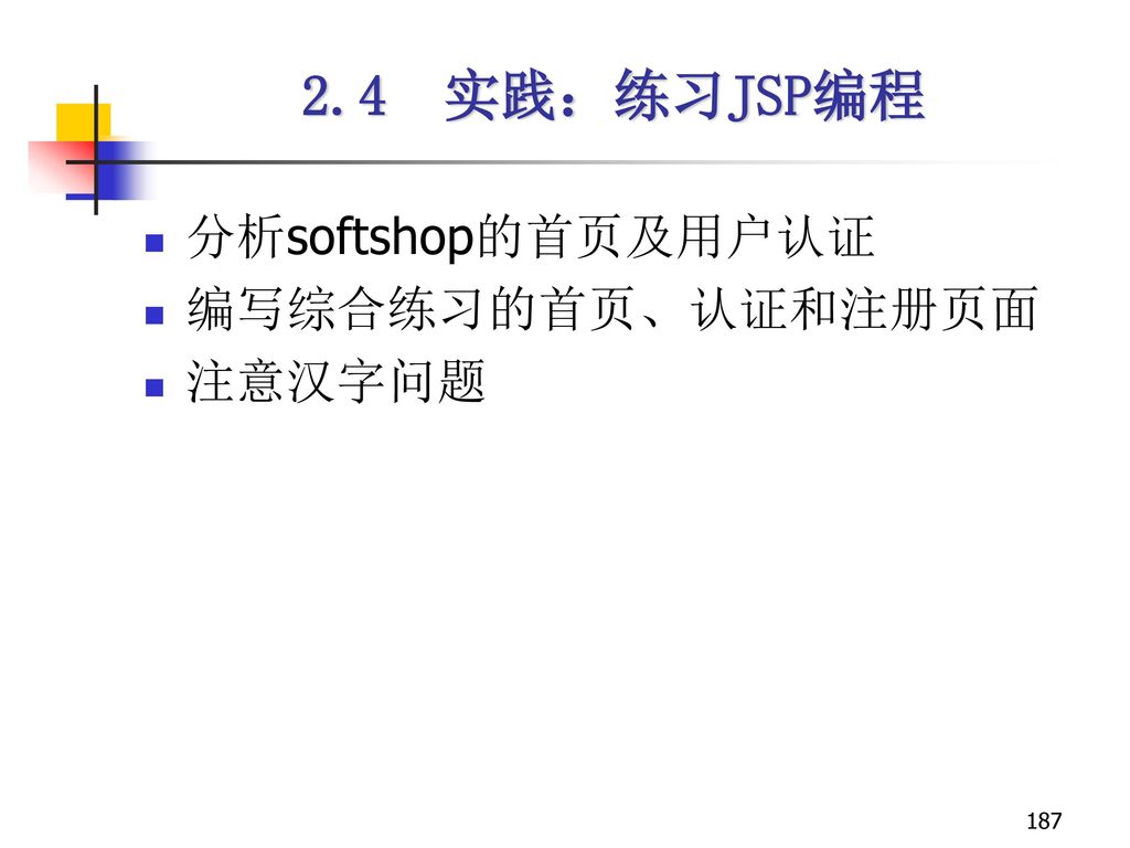 2.4 实践：练习JSP编程 分析softshop的首页及用户认证 编写综合练习的首页、认证和注册页面 注意汉字问题