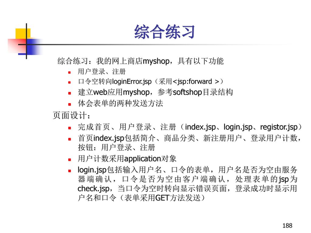 综合练习 页面设计： 综合练习：我的网上商店myshop，具有以下功能 建立web应用myshop，参考softshop目录结构