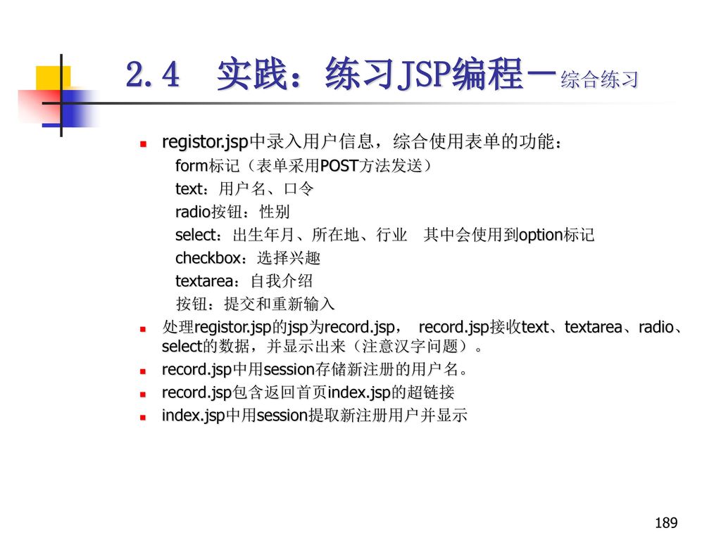 2.4 实践：练习JSP编程－综合练习 registor.jsp中录入用户信息，综合使用表单的功能：