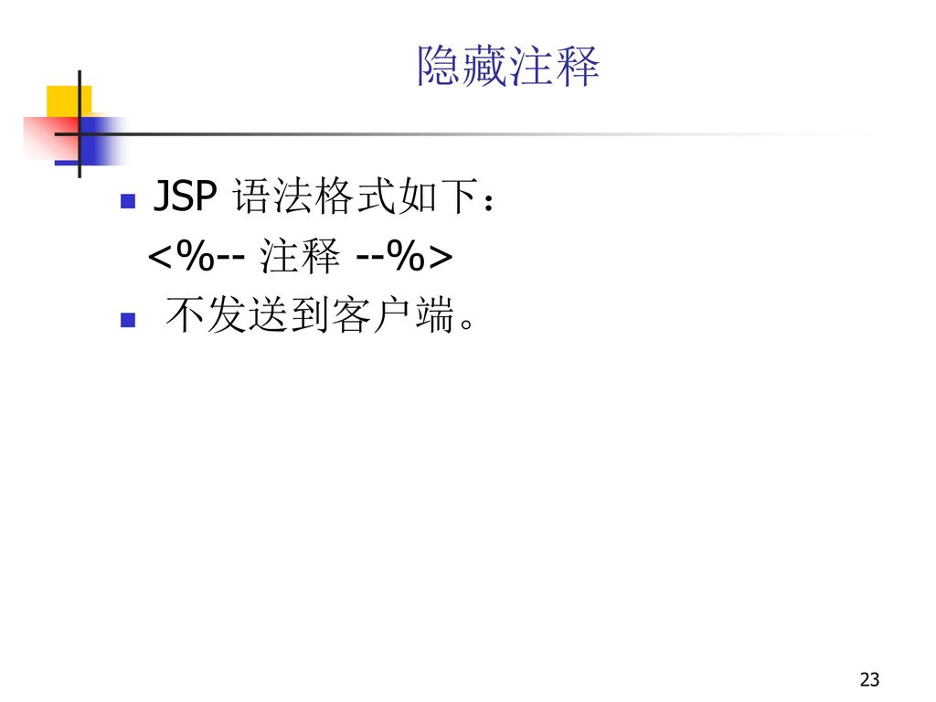 隐藏注释 JSP 语法格式如下： <%-- 注释 --%> 不发送到客户端。