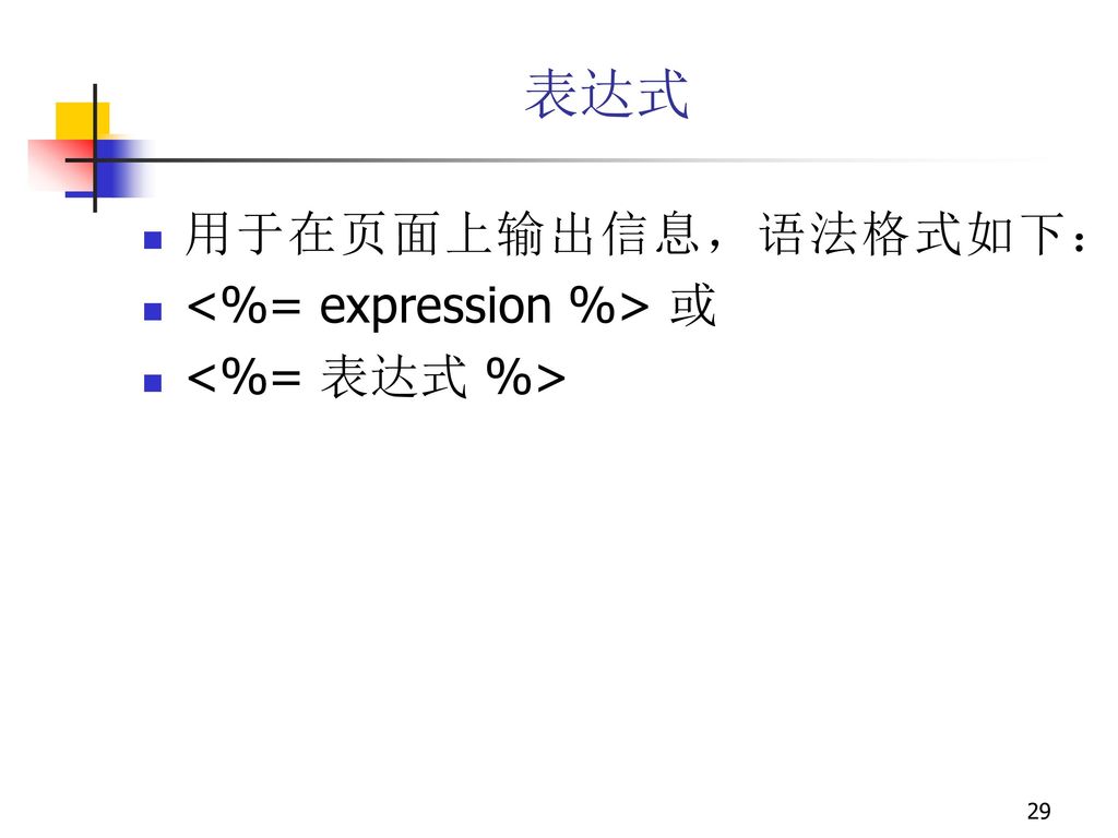 表达式 用于在页面上输出信息，语法格式如下： <%= expression %> 或 <%= 表达式 %>