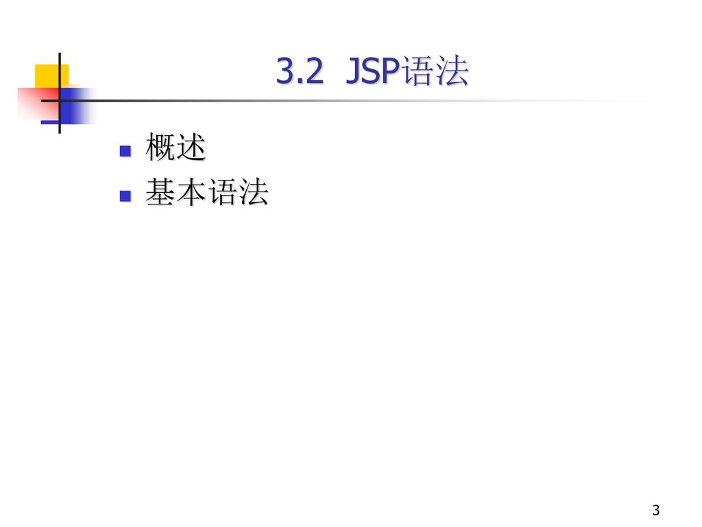 3.2 JSP语法 概述 基本语法