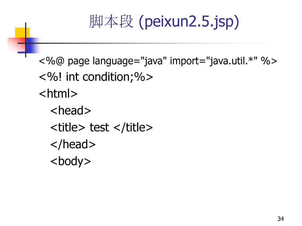 脚本段 (peixun2.5.jsp) <%! int condition;%> <html>