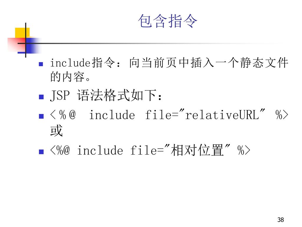 包含指令 JSP 语法格式如下： include file= relativeURL %> 或