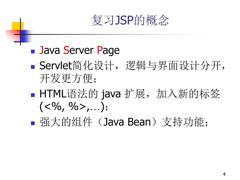 复习JSP的概念 Java Server Page Servlet简化设计，逻辑与界面设计分开，开发更方便；