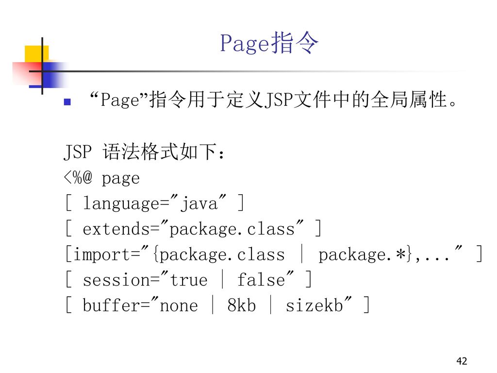 Page指令 Page 指令用于定义JSP文件中的全局属性。 JSP 语法格式如下： page