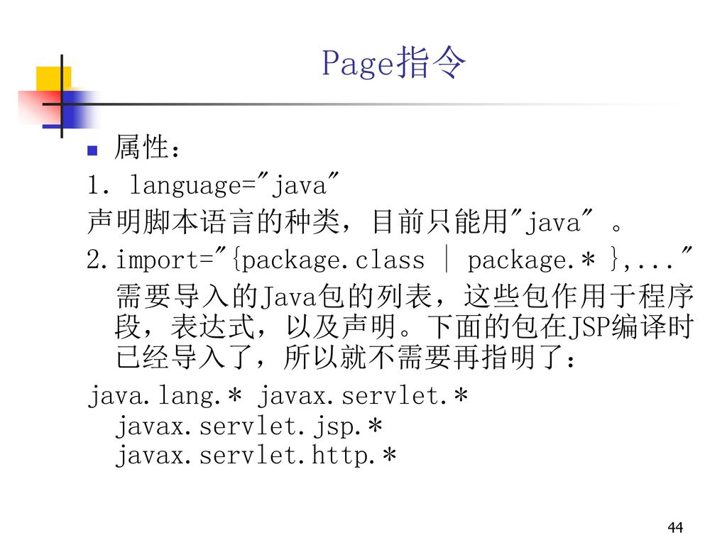 Page指令 属性： 1．language= java 声明脚本语言的种类，目前只能用 java 。