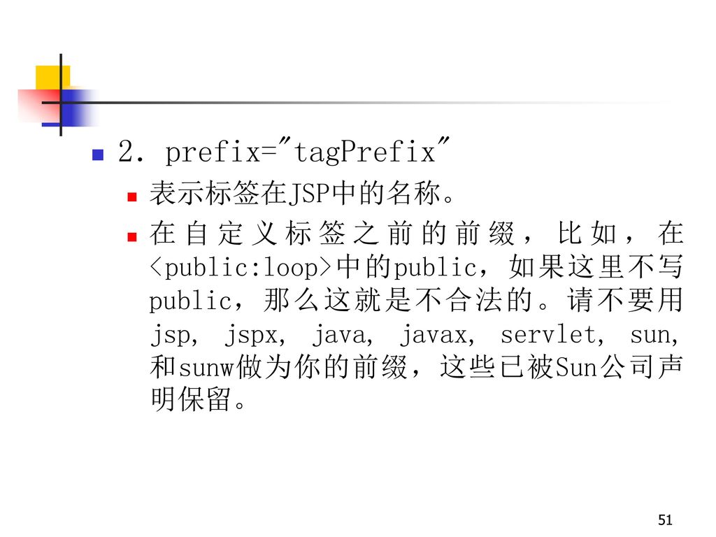 2．prefix= tagPrefix 表示标签在JSP中的名称。