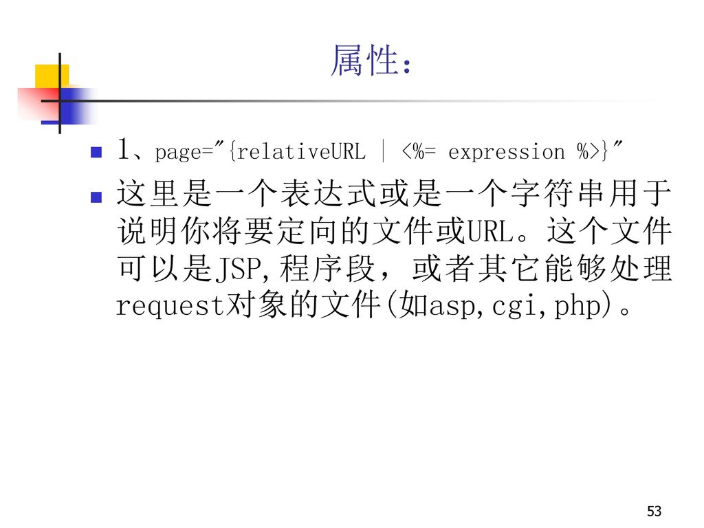 属性： 1、page= {relativeURL | <%= expression %>}