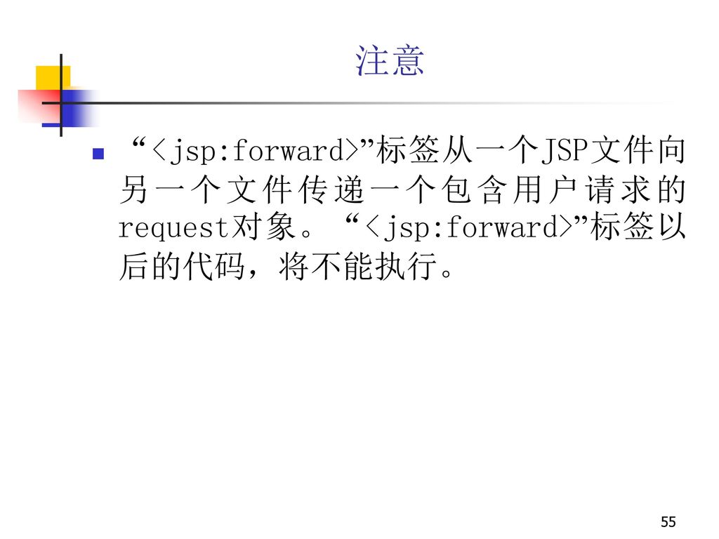 注意 <jsp:forward> 标签从一个JSP文件向另一个文件传递一个包含用户请求的request对象。 <jsp:forward> 标签以后的代码，将不能执行。