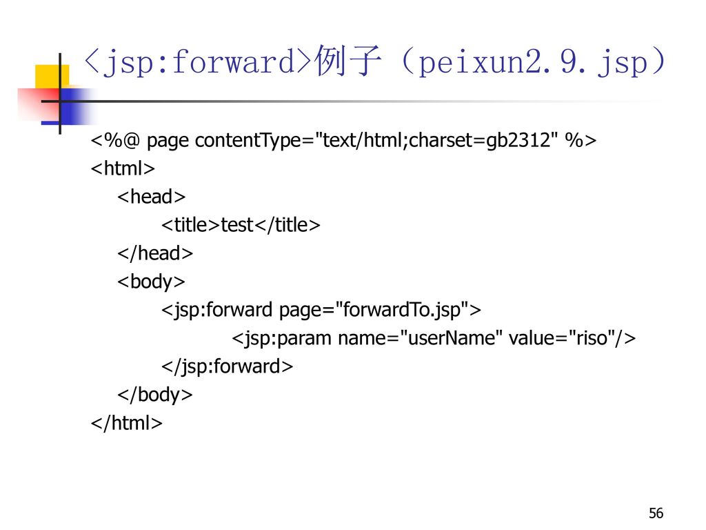 <jsp:forward>例子（peixun2.9.jsp）