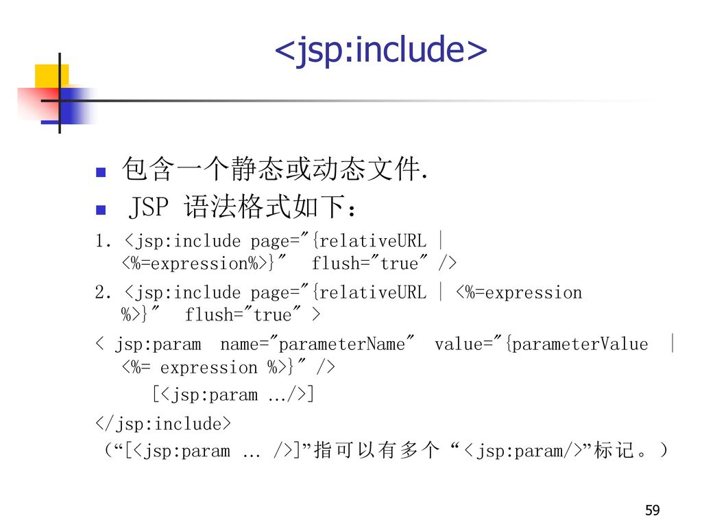 <jsp:include> 包含一个静态或动态文件. JSP 语法格式如下：