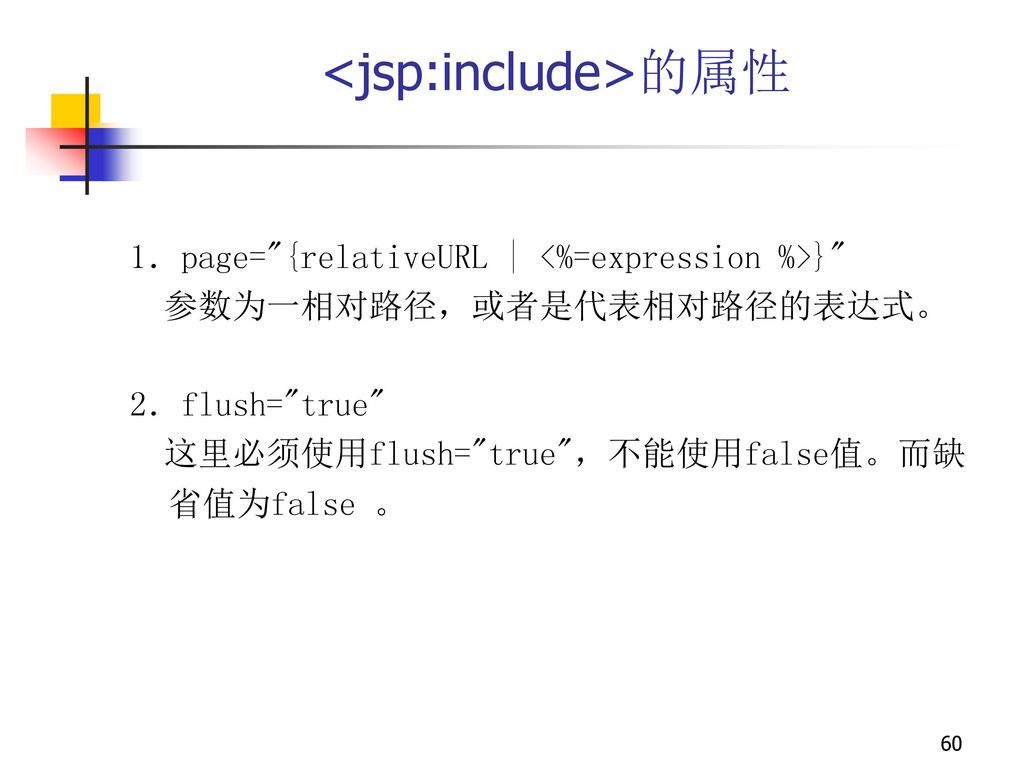 <jsp:include>的属性