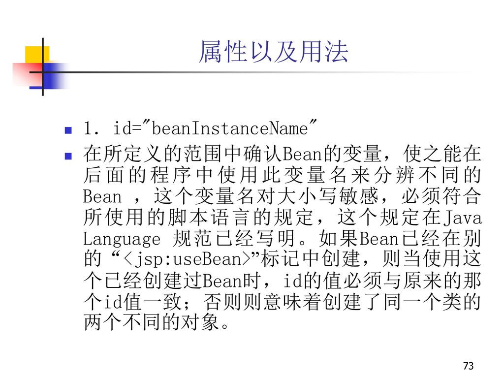 属性以及用法 1．id= beanInstanceName