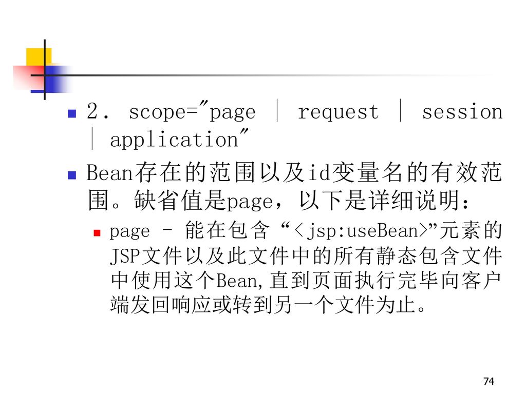 2．scope= page | request | session | application