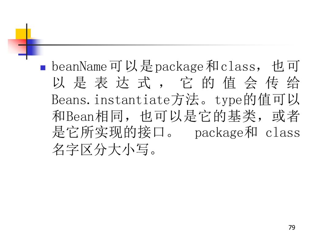 beanName可以是package和class，也可以是表达式，它的值会传给Beans