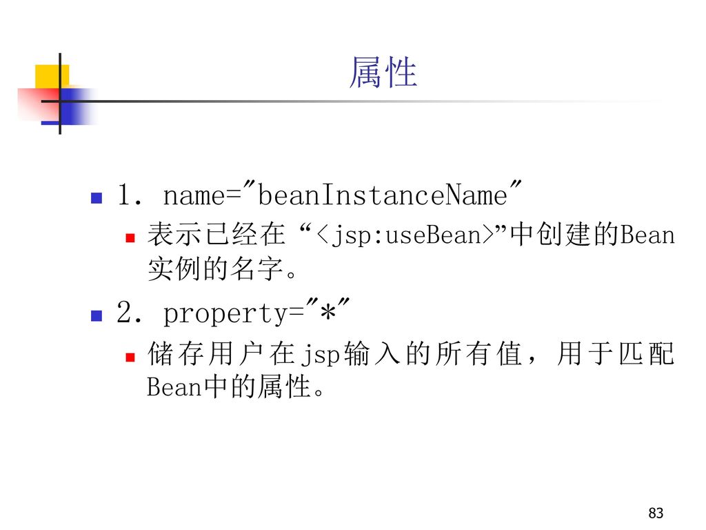 属性 1．name= beanInstanceName 2．property= *