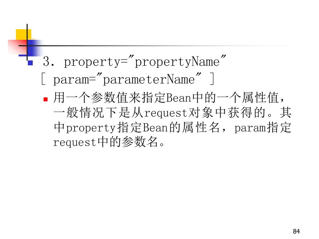 3．property= propertyName [ param= parameterName ]