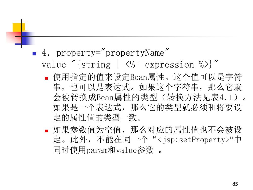 4．property= propertyName value= {string | <%= expression %>}