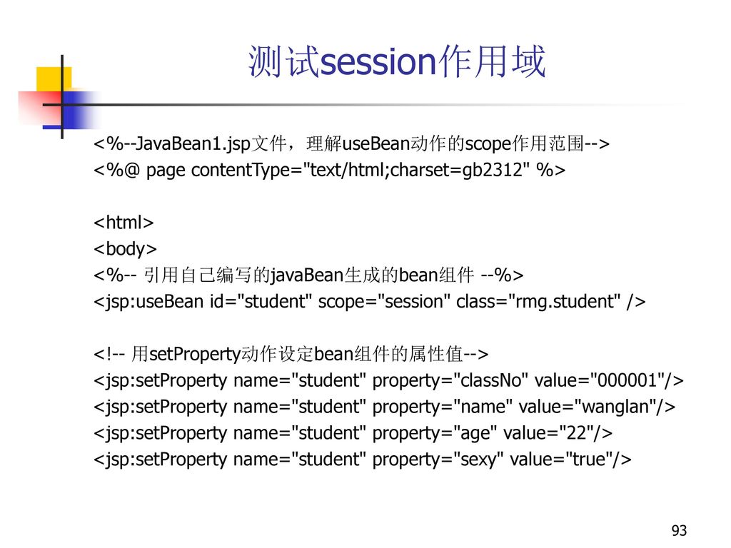 测试session作用域 <%--JavaBean1.jsp文件，理解useBean动作的scope作用范围-->