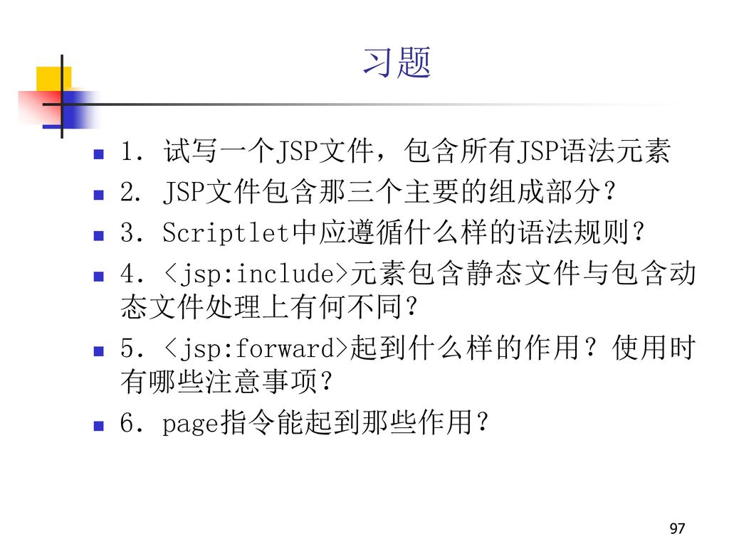 习题 1．试写一个JSP文件，包含所有JSP语法元素 2. JSP文件包含那三个主要的组成部分？