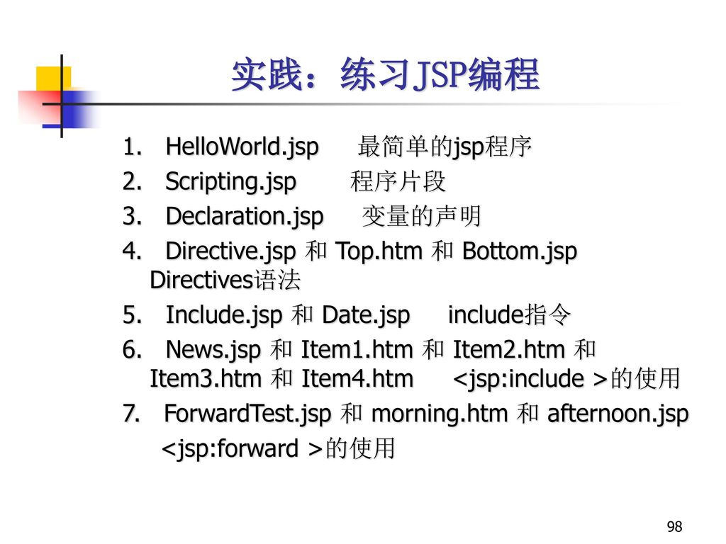 实践：练习JSP编程 1. HelloWorld.jsp 最简单的jsp程序 2. Scripting.jsp 程序片段