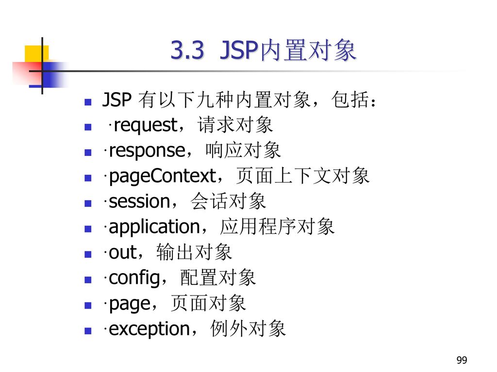 3.3 JSP内置对象 JSP 有以下九种内置对象，包括： ·request，请求对象 ·response，响应对象