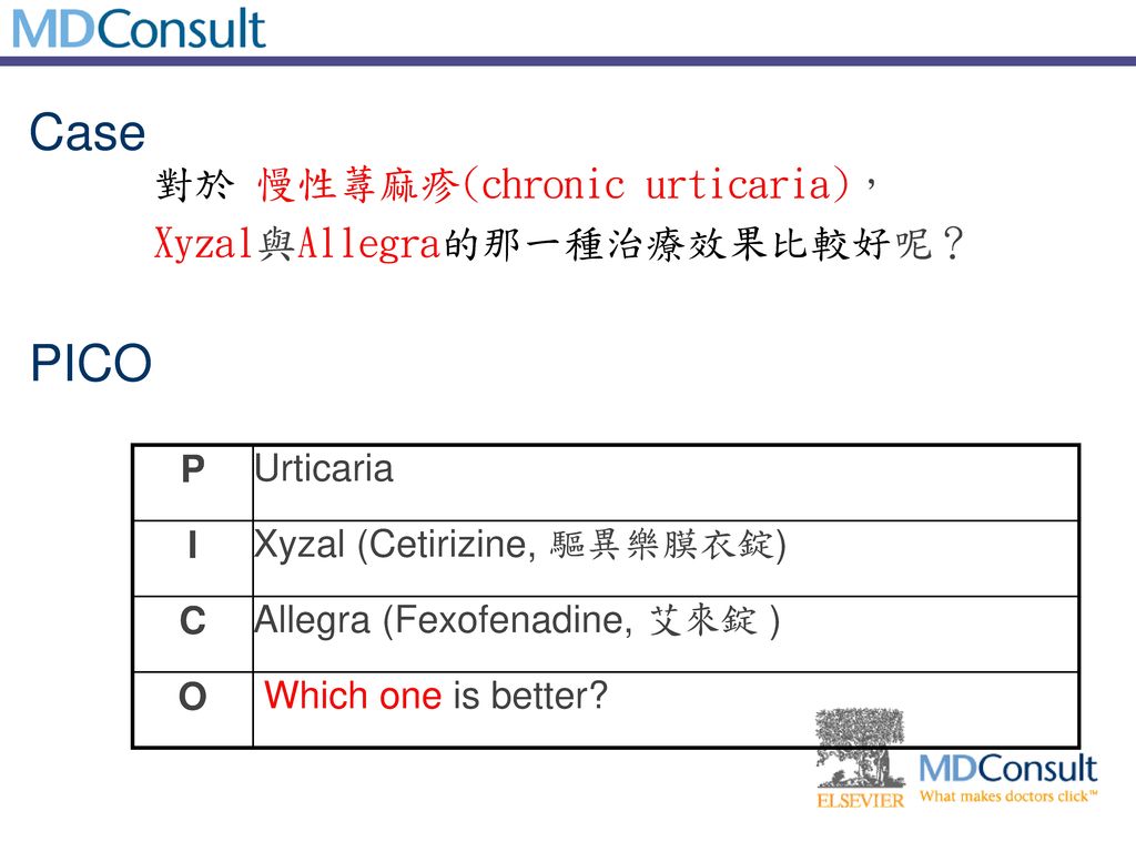 Case PICO 對於 慢性蕁麻疹(chronic urticaria)， Xyzal與Allegra的那一種治療效果比較好呢？ P