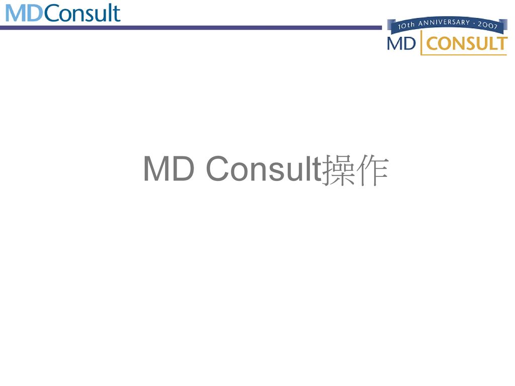 MD Consult操作