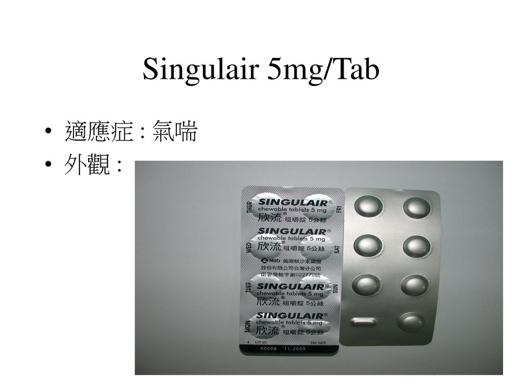 Singulair 5mg/Tab 適應症 : 氣喘 外觀 :