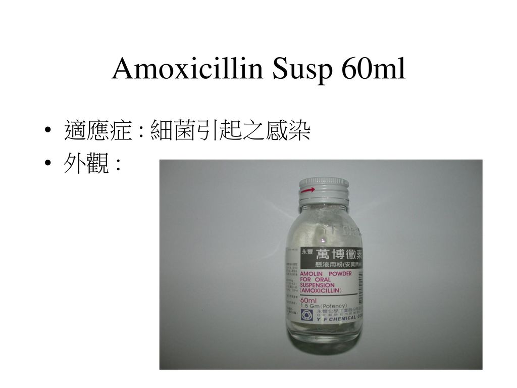 Amoxicillin Susp 60ml 適應症 : 細菌引起之感染 外觀 :