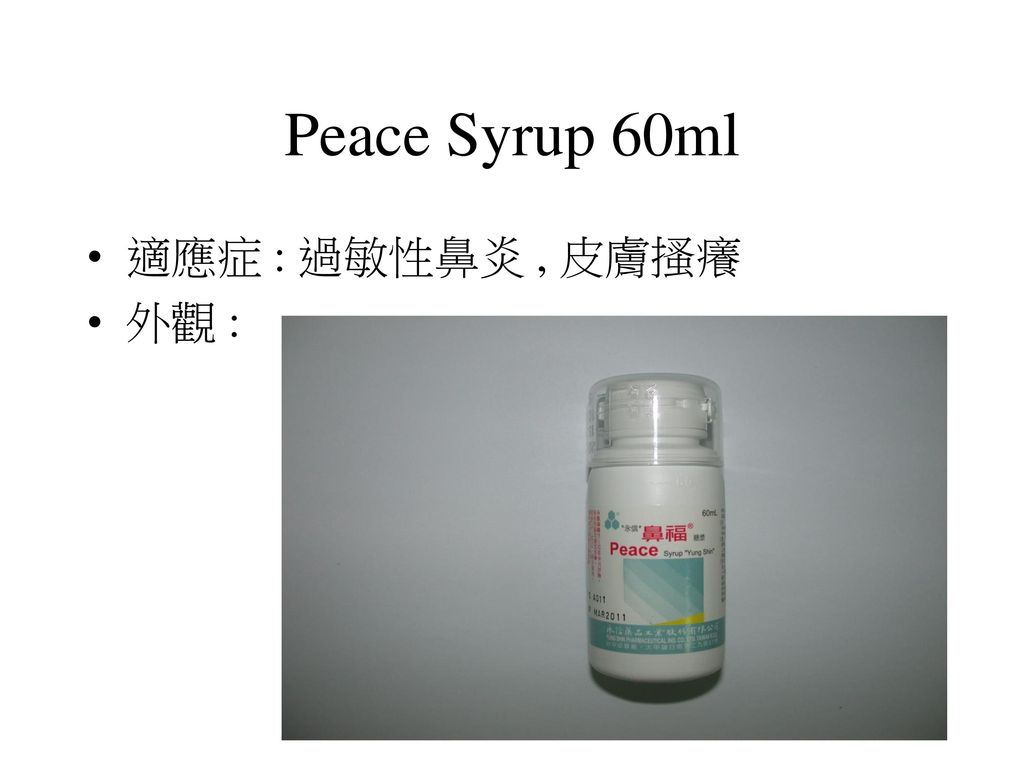 Peace Syrup 60ml 適應症 : 過敏性鼻炎 , 皮膚搔癢 外觀 :