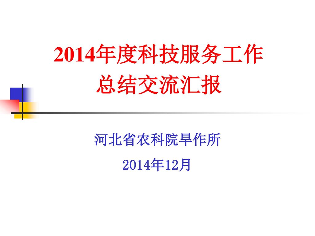 2014年度科技服务工作 总结交流汇报 河北省农科院旱作所 2014年12月