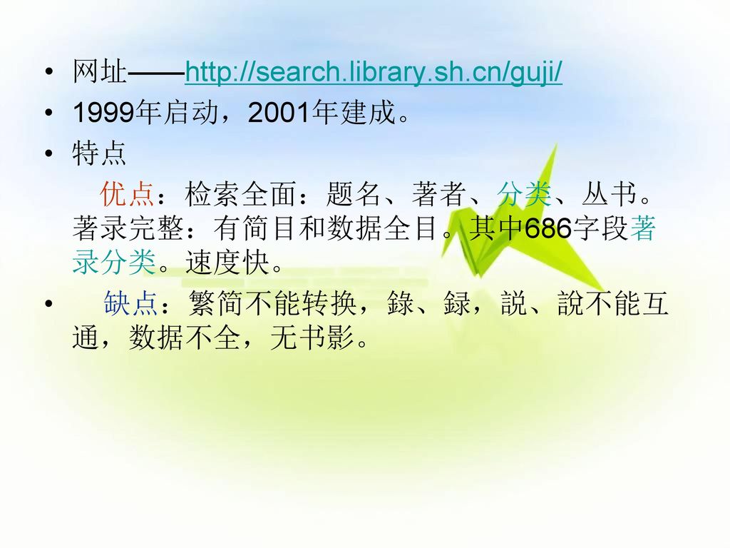 网址——  1999年启动，2001年建成。 特点. 优点：检索全面：题名、著者、分类、丛书。著录完整：有简目和数据全目。其中686字段著录分类。速度快。