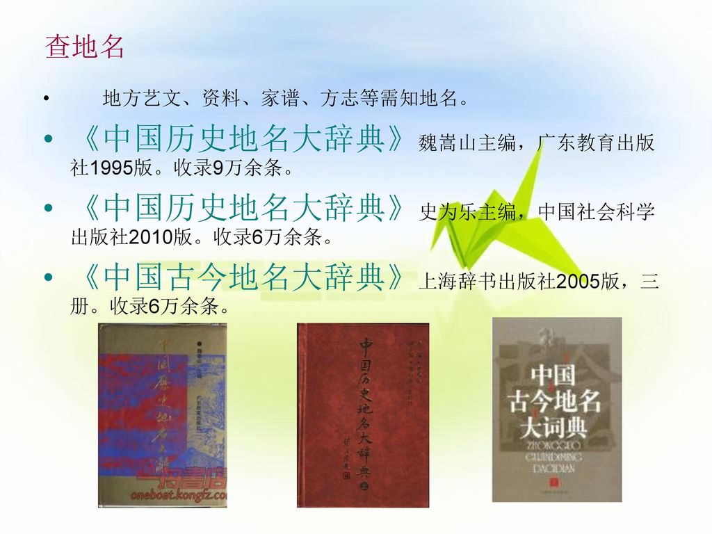 《中国历史地名大辞典》魏嵩山主编，广东教育出版社1995版。收录9万余条。