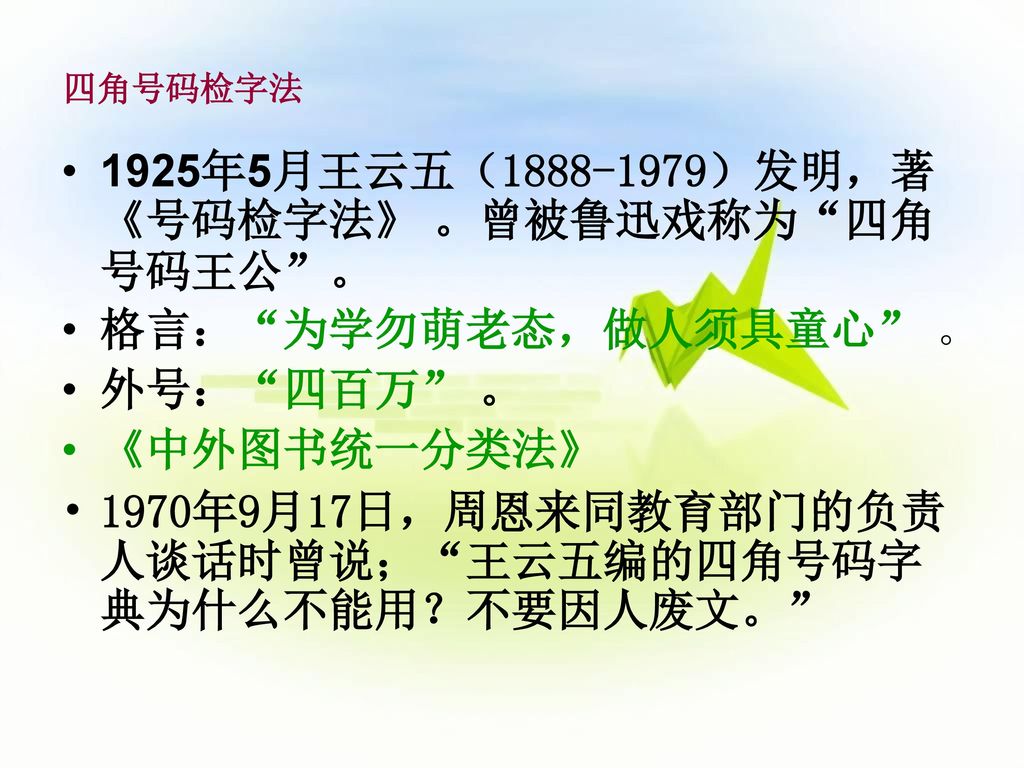 1925年5月王云五（ ）发明，著《号码检字法》 。曾被鲁迅戏称为 四角号码王公 。