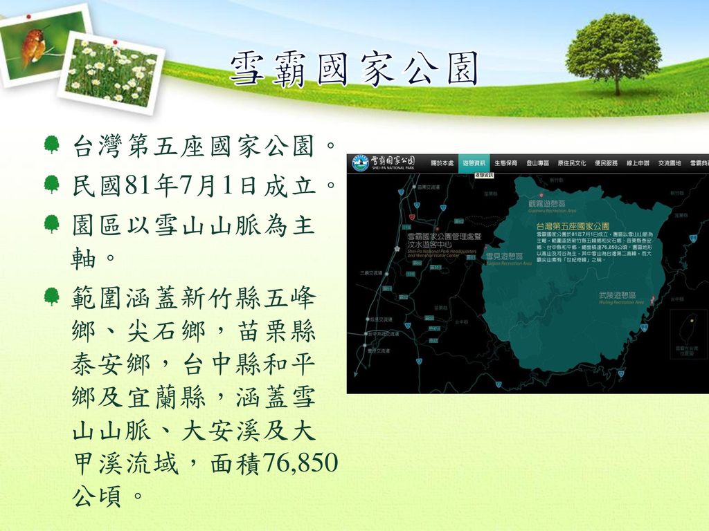 雪霸國家公園 台灣第五座國家公園。 民國81年7月1日成立。 園區以雪山山脈為主軸。