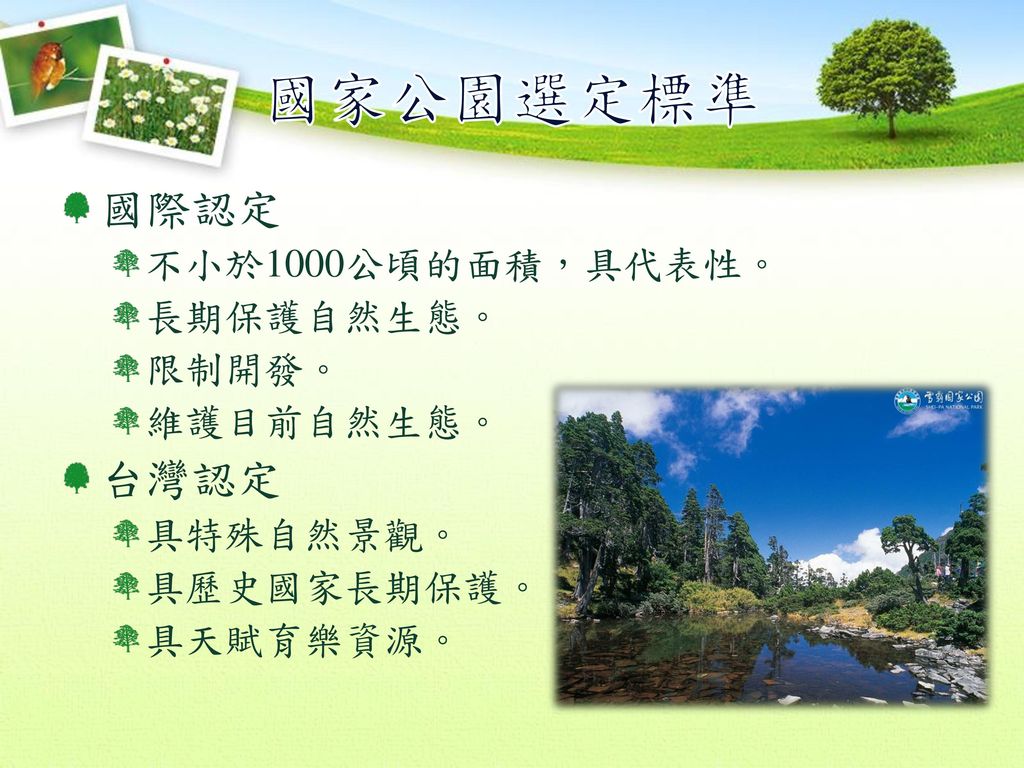 國家公園選定標準 國際認定 台灣認定 不小於1000公頃的面積，具代表性。 長期保護自然生態。 限制開發。 維護目前自然生態。