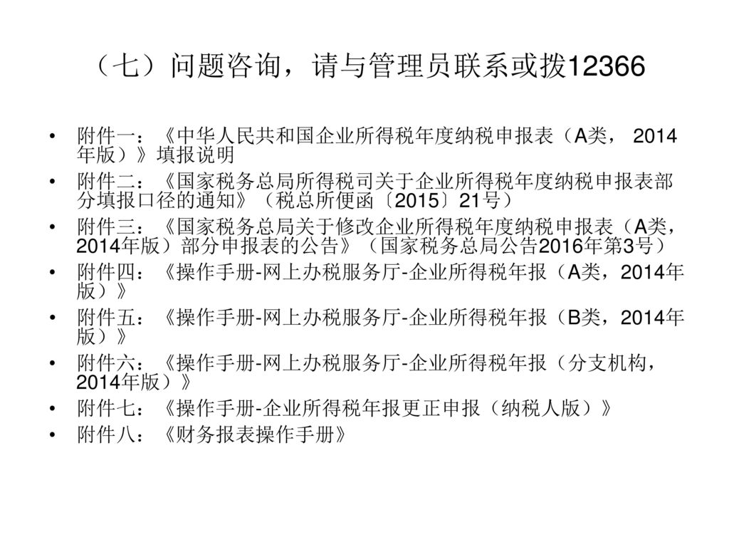 （七）问题咨询，请与管理员联系或拨12366 附件一：《中华人民共和国企业所得税年度纳税申报表（A类， 2014 年版）》填报说明