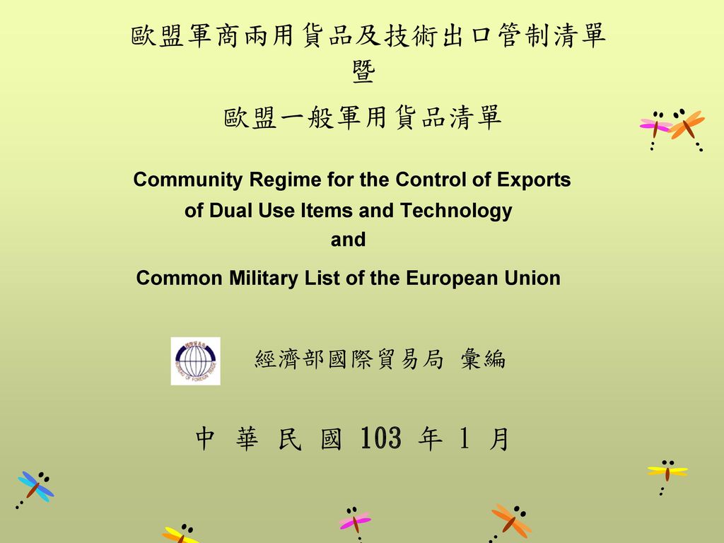 歐盟軍商兩用貨品及技術出口管制清單 暨 歐盟一般軍用貨品清單