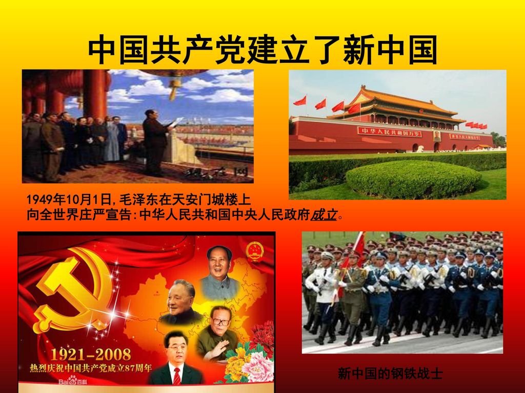 中国共产党建立了新中国 1949年10月1日,毛泽东在天安门城楼上 向全世界庄严宣告:中华人民共和国中央人民政府成立。 新中国的钢铁战士