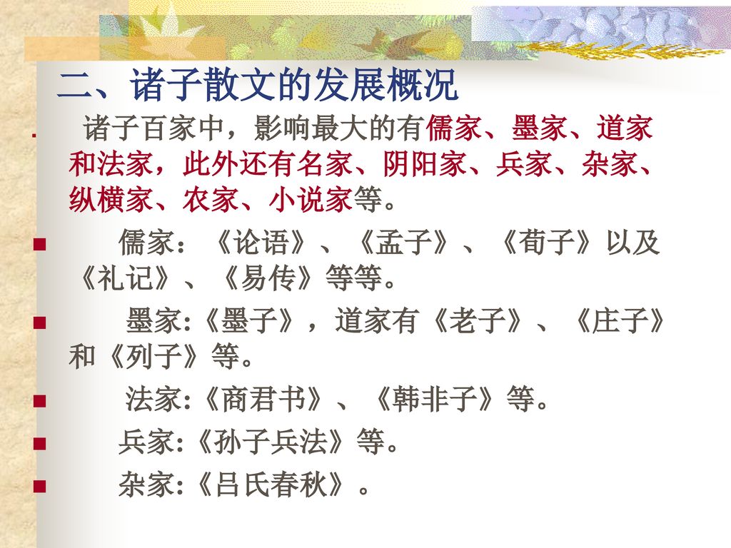 二、诸子散文的发展概况 儒家：《论语》、《孟子》、《荀子》以及《礼记》、《易传》等等。