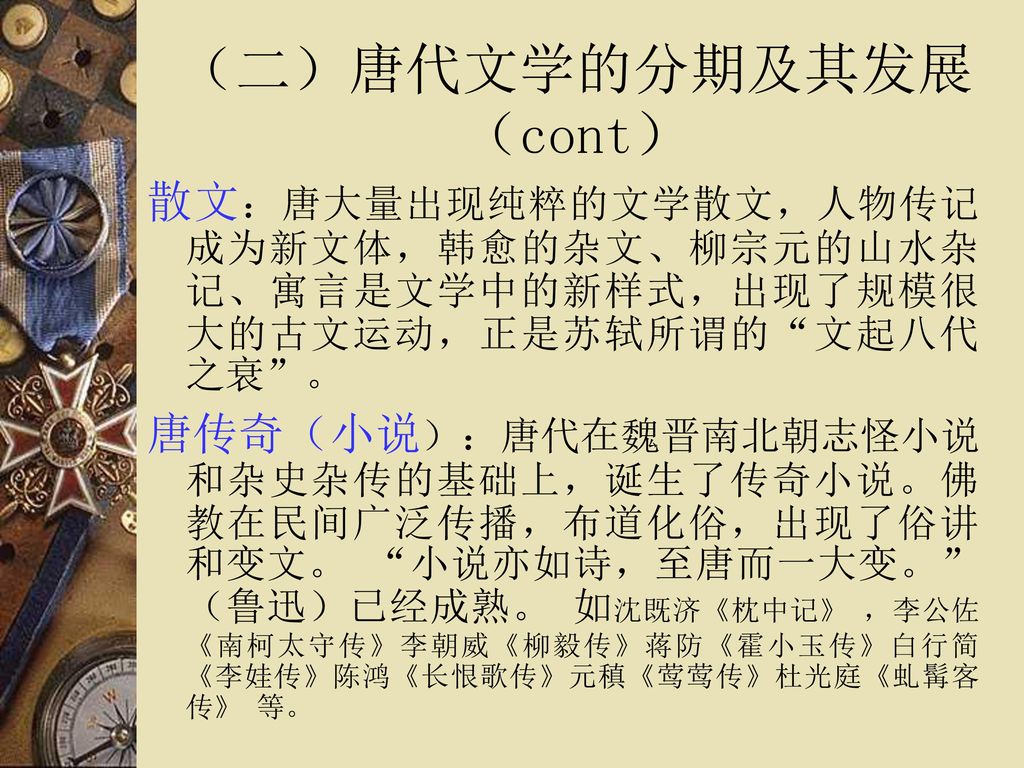 唐代文学概说 与初唐诗坛.