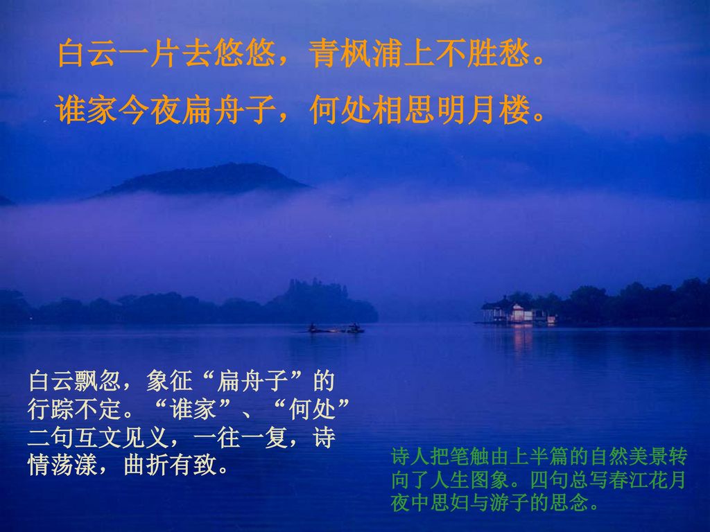 白云一片去悠悠，青枫浦上不胜愁。 谁家今夜扁舟子，何处相思明月楼。